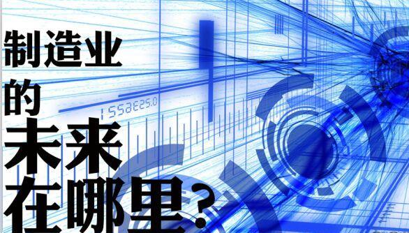 制造業(yè)的未來(lái)在哪里 jiangtudianzi.com