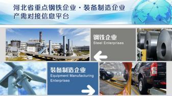 推進(jìn)鋼鐵企業(yè)與裝備制造企業(yè)對接 jiangtudianzi.com